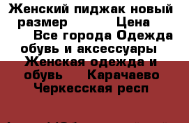 Женский пиджак новый , размер 44-46. › Цена ­ 3 000 - Все города Одежда, обувь и аксессуары » Женская одежда и обувь   . Карачаево-Черкесская респ.